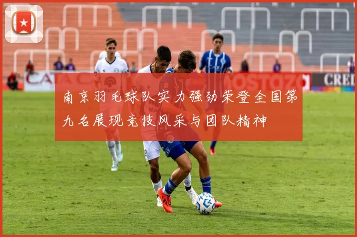 南京羽毛球队实力强劲荣登全国第九名展现竞技风采与团队精神