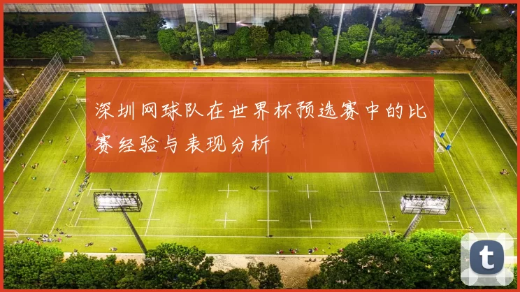 深圳网球队在世界杯预选赛中的比赛经验与表现分析