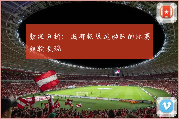 数据分析：成都极限运动队的比赛经验表现