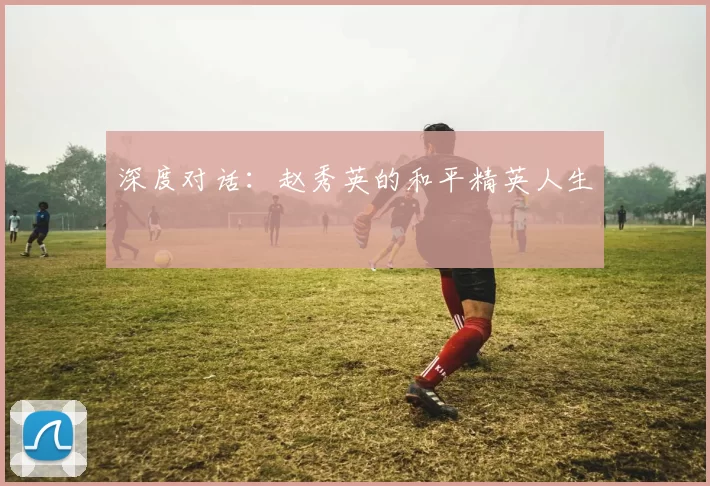 深度对话：赵秀英的和平精英人生