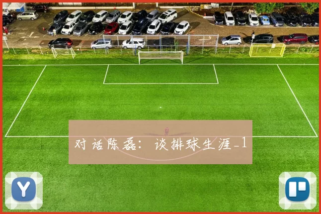 对话陈磊：谈排球生涯_1