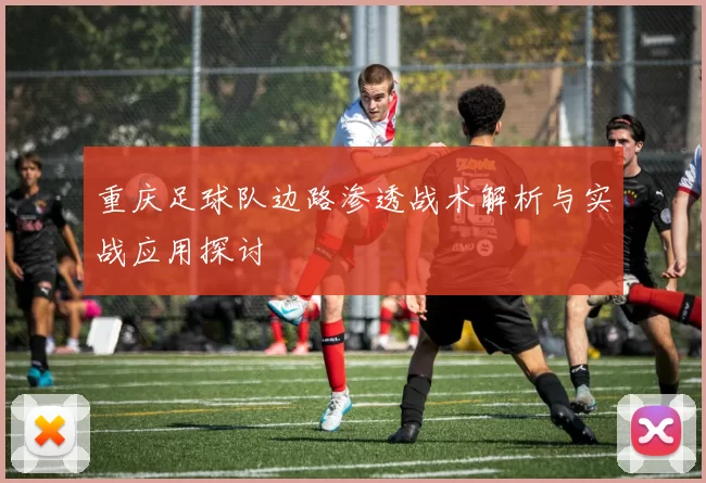 重庆足球队边路渗透战术解析与实战应用探讨
