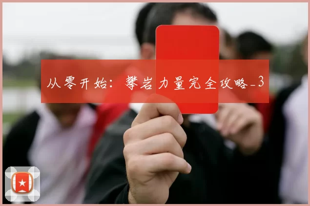 从零开始：攀岩力量完全攻略_3
