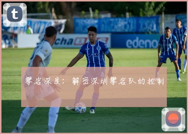 攀岩深度：解密深圳攀岩队的控制