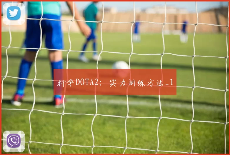科学DOTA2：实力训练方法_1