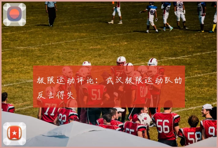 极限运动评论：武汉极限运动队的反击得失
